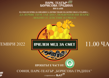 „Пчелен мед за смет“ – почистване на Борисова градина София тази събота