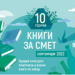 „Книги за смет“ отбелязва рекордно издание за 10-годишнината си