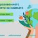 Дни на образованието и действията за климата