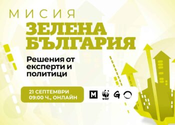 Мисия Зелена България: Решения от експерти и политици