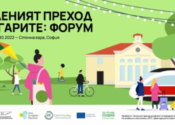 Зеленият преход на гарите: Форум