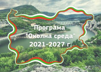 Българската програма ,,Околна среда’’ е одобрена от Европейската комисия