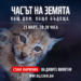 Часът на Земята с фокус върху възстановяването на местообитания
