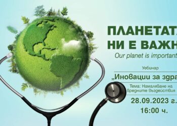 Иновации за здраве – как да намалим вредните въздействия