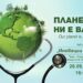 Иновации за здраве – как да намалим вредните въздействия