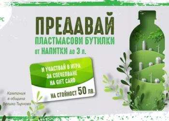 Жителите на Велико Търново получават награди, ако събират разделно пластмаса