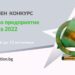 Конкурсът „Иновативно предприятие“ търси предприемачите с визия