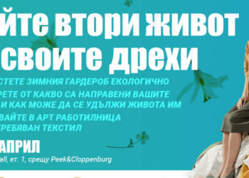 Кампания за събиране на ненужни дрехи за Деня на Земята в София
