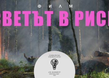 Мобилният център за визуална наука “Калейдоскоп” към Стопански факултет представи филма “Светът в риск”