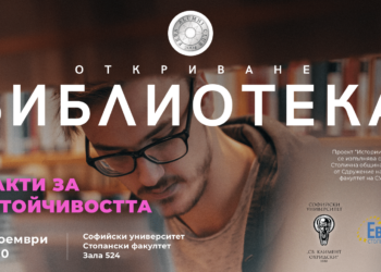 Стопански факултет открива дигитална библиотека “Истории и факти за устойчивостта”