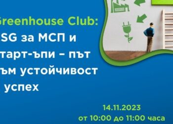 ESG за МСП и стартъпи – път към устойчивост и успех
