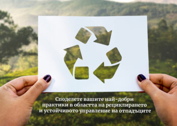 Търсим компаниите с най-добри практики в областта на рециклирането