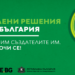 Зелените решения от България