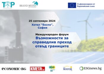 Mеждународен форум обсъжда в София трансформацията на въглищните региони
