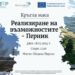 В Перник ще се проведе кръгла маса за бъдещето на региона