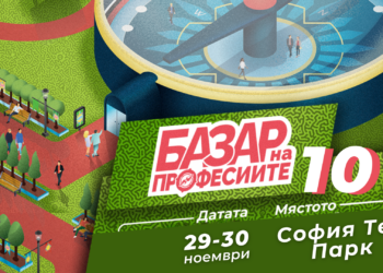 Десетото издание на Базар на професиите ще представи над 40 професии с бъдеще у нас