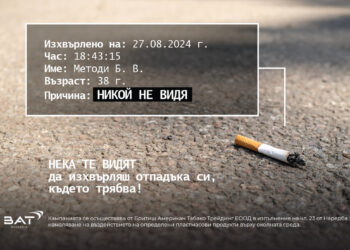 БАТ България насърчава отговорното поведение