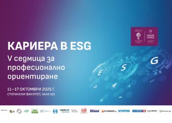 Седмица за професионално ориентиране „Кариера в ESG“ стартира през октомври