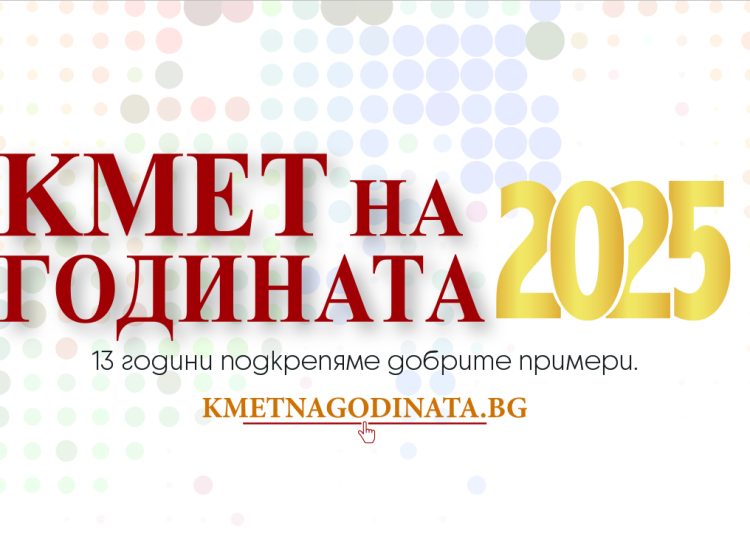 Кмет на годината 2025