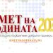 Кмет на годината 2025