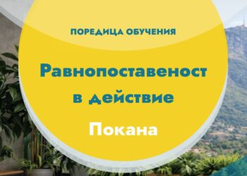 BFBHR организира безплатни обучения за равнопоставеност и безопасна работна среда