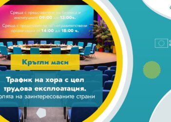 Превенция на трудовата експлоатация и трафика на хора