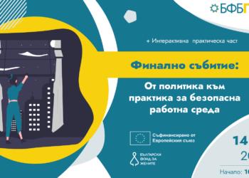 От политика към практика за безопасна работна среда