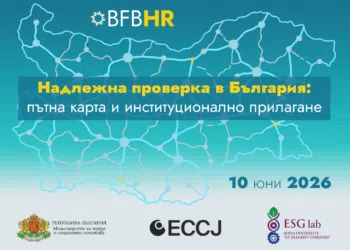 Надлежна проверка в България: пътна карта и институционално прилагане