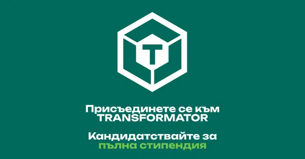 Стартира третото издание на програмата за МСП TRANSFORMATOR
